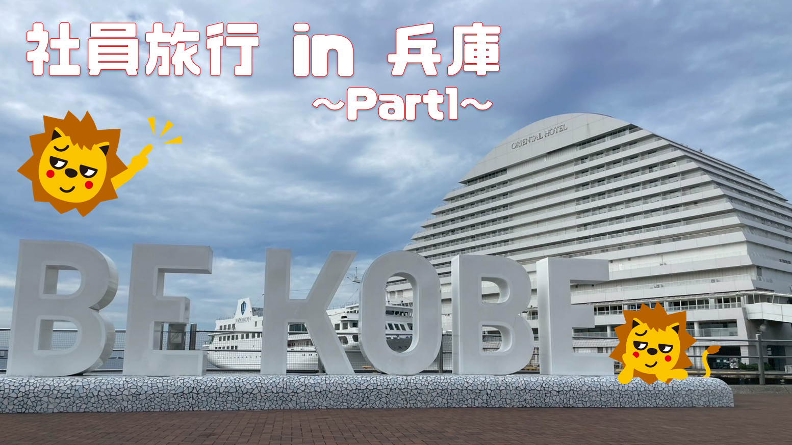 社員旅行で神戸に行ってきました！