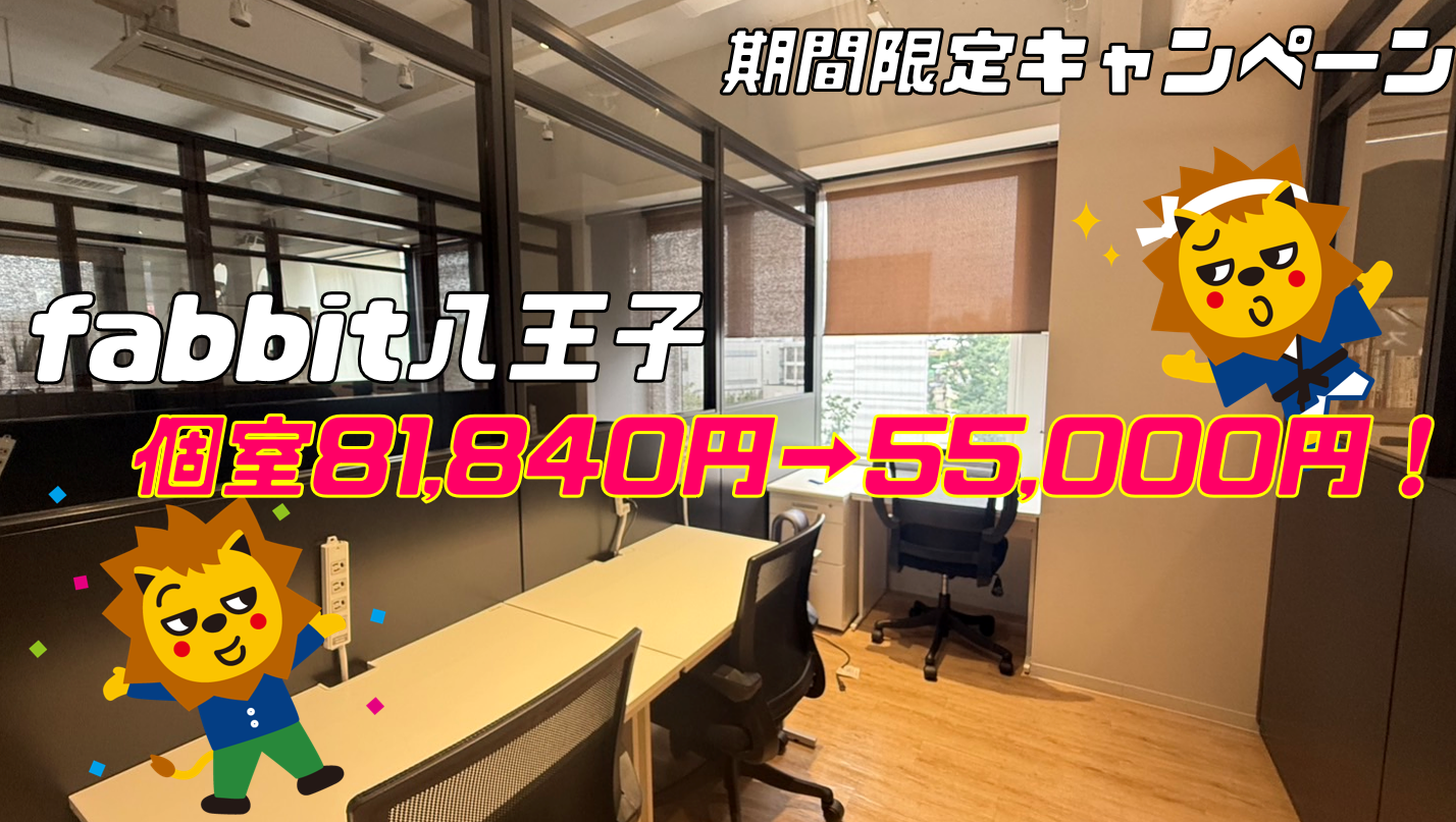 fabbit八王子　個室キャンペーン実施中！