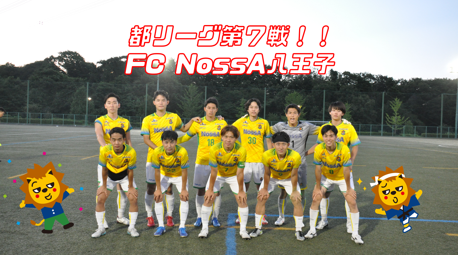 【2025】リーグ戦第7節！FC NossA八王子