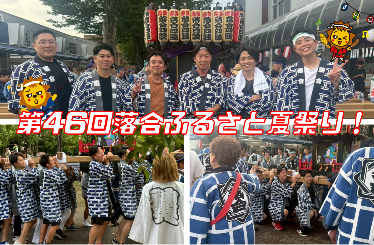 第46回落合ふるさと夏祭り