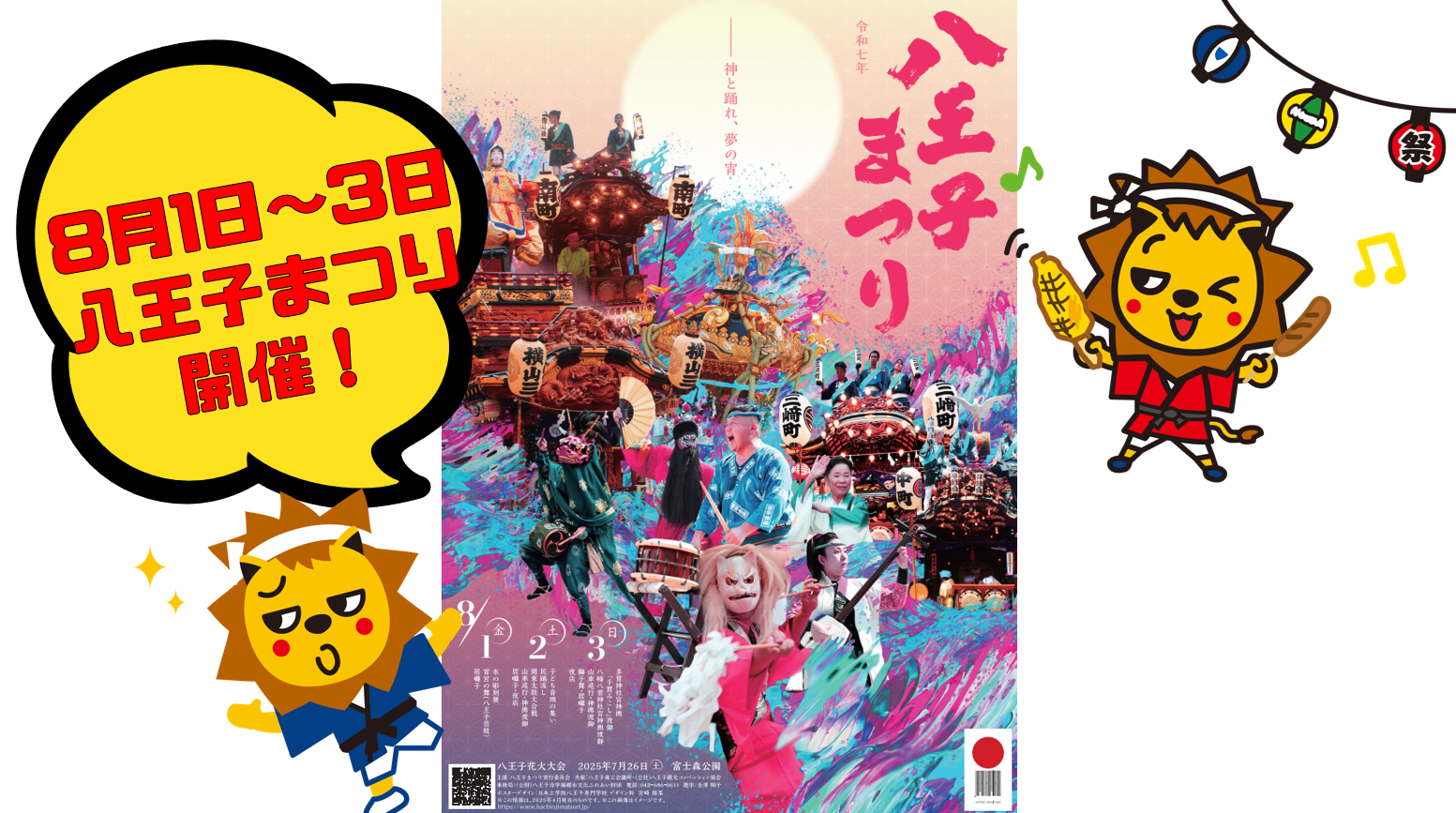 2025年🏮八王子まつり