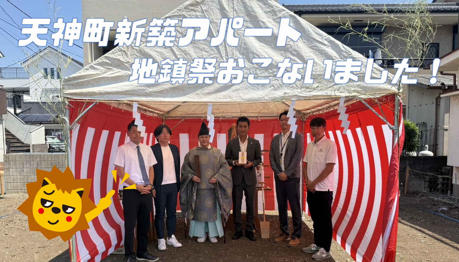 天神町新築アパート　地鎮祭をおこないました！