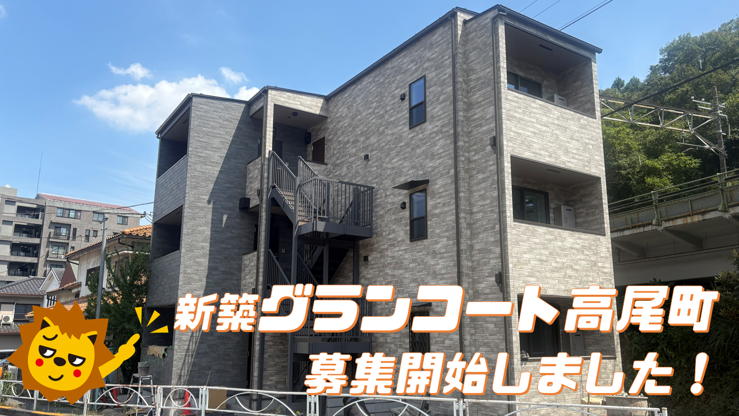 新築×駅近！グランコート高尾町9月中旬より入居可能！
