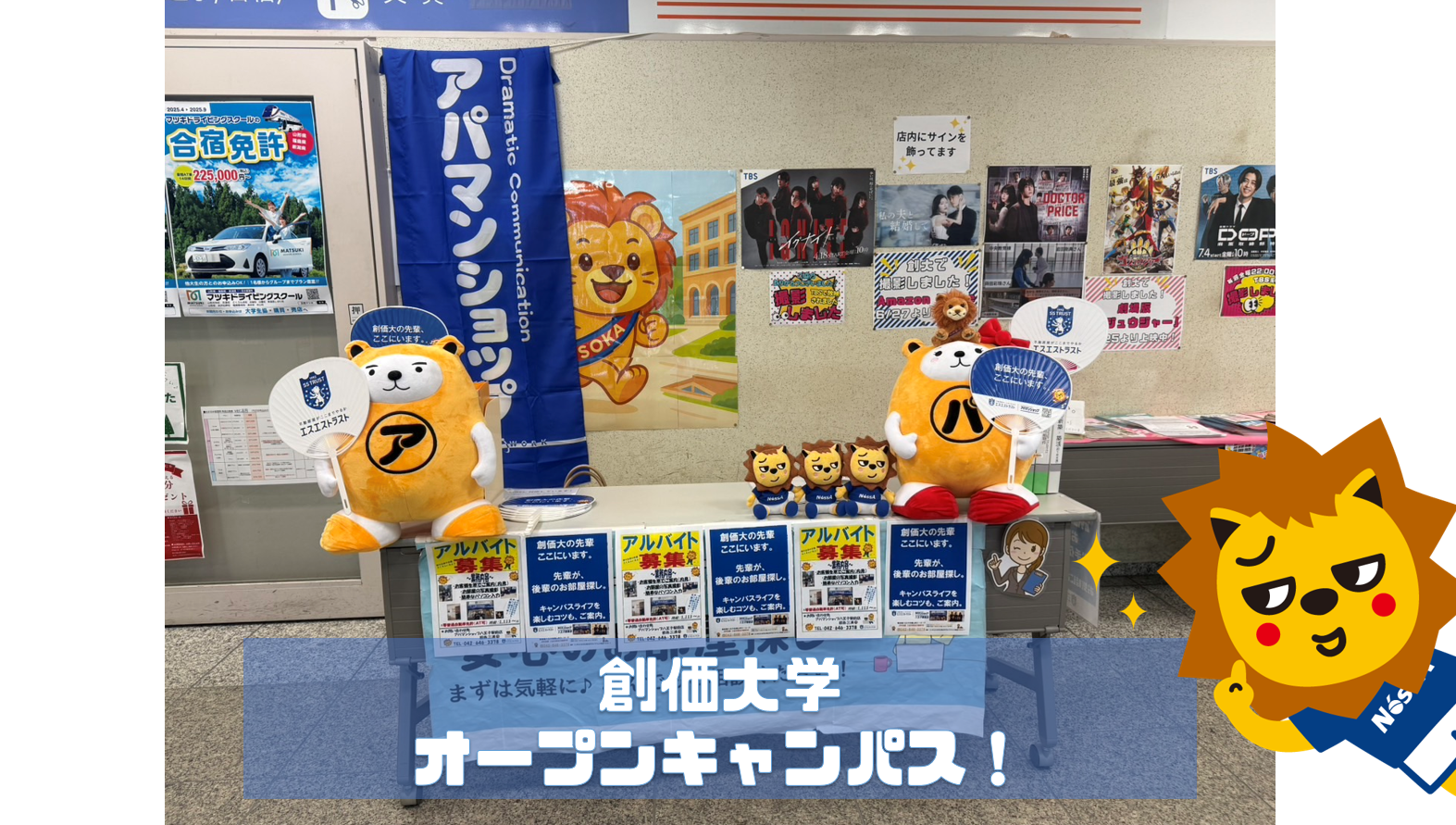 創価大学オープンキャンパス！