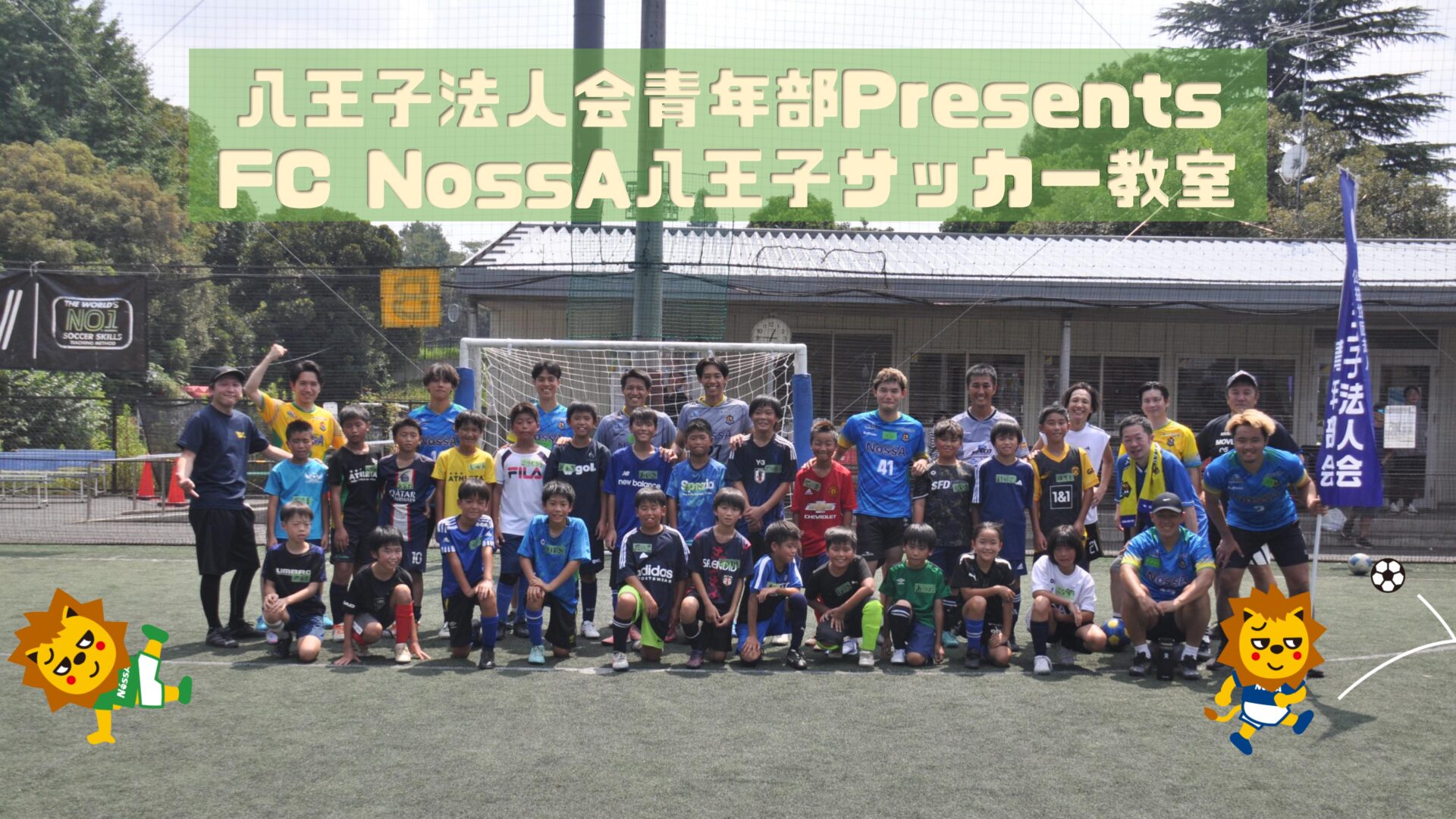 八王子法人会青年部Presents FC NossA八王子サッカー教室⚽️2025