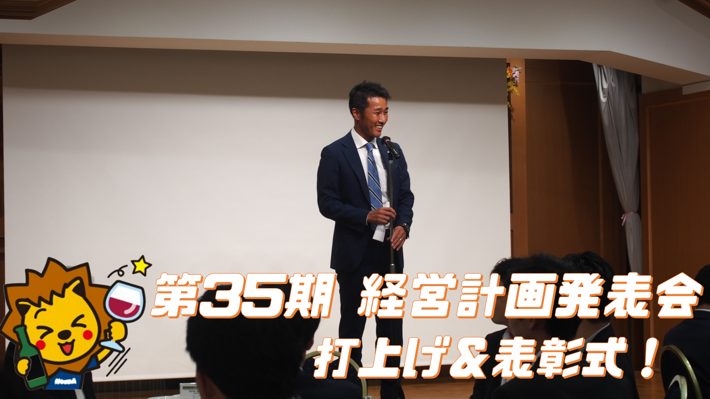 第35期経営計画発表会　打上げ＆表彰式！
