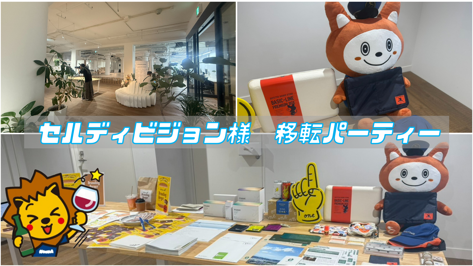 株式会社セルディビジョン様　移転パーティーに参加させていただきました！