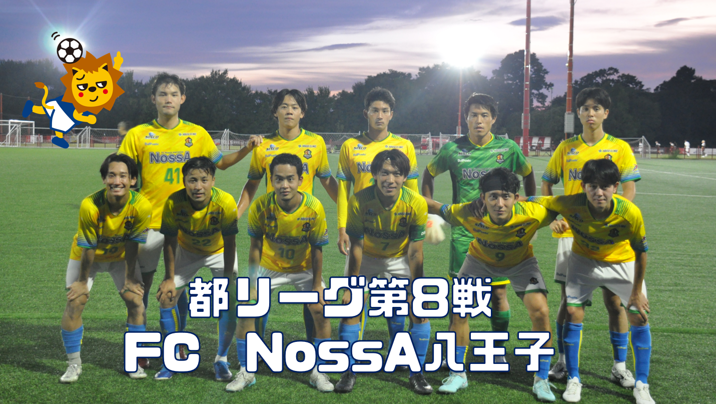 【2025】リーグ戦第8節！FC NossA八王子