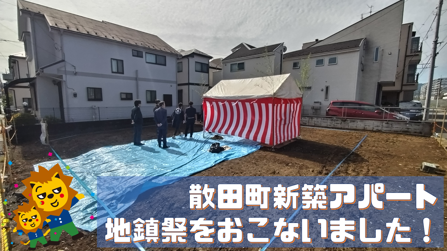 散田町新築アパート地鎮祭をおこないました！