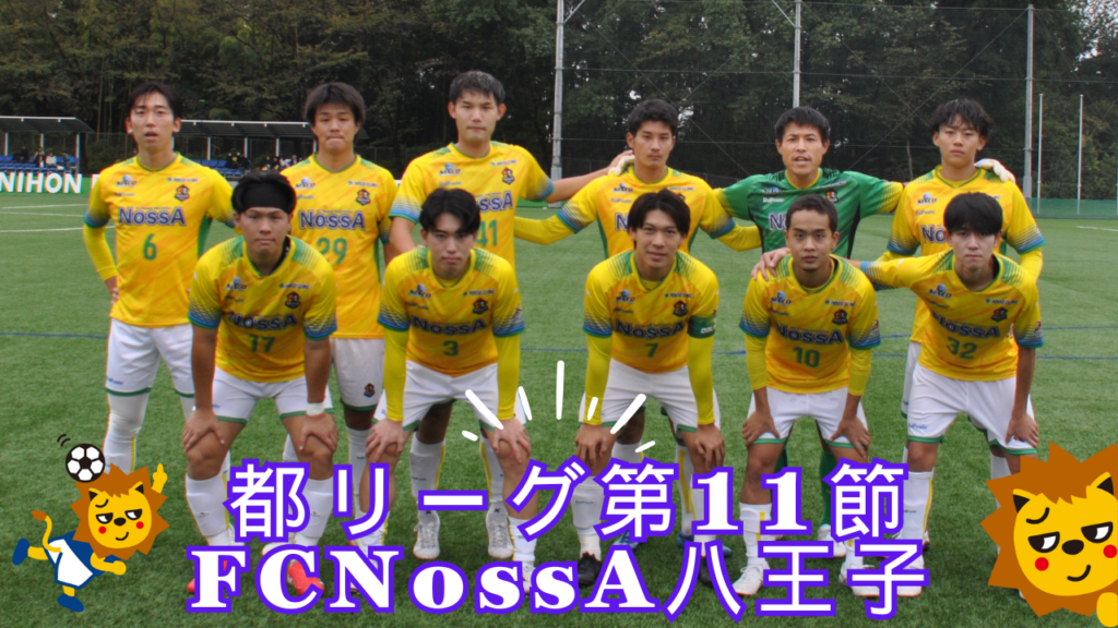 【2025】リーグ戦第11節！FC NossA八王子