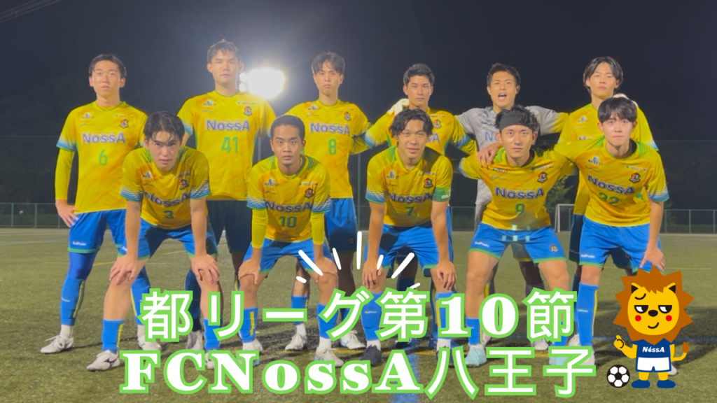 【2025】リーグ戦第10節!FC NossA八王子