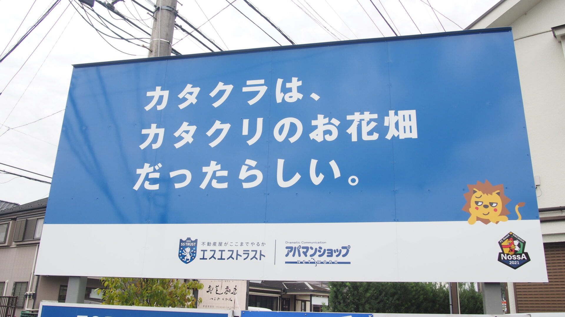 おもしろ看板　第63弾　片倉町北野街道沿いリニューアル！