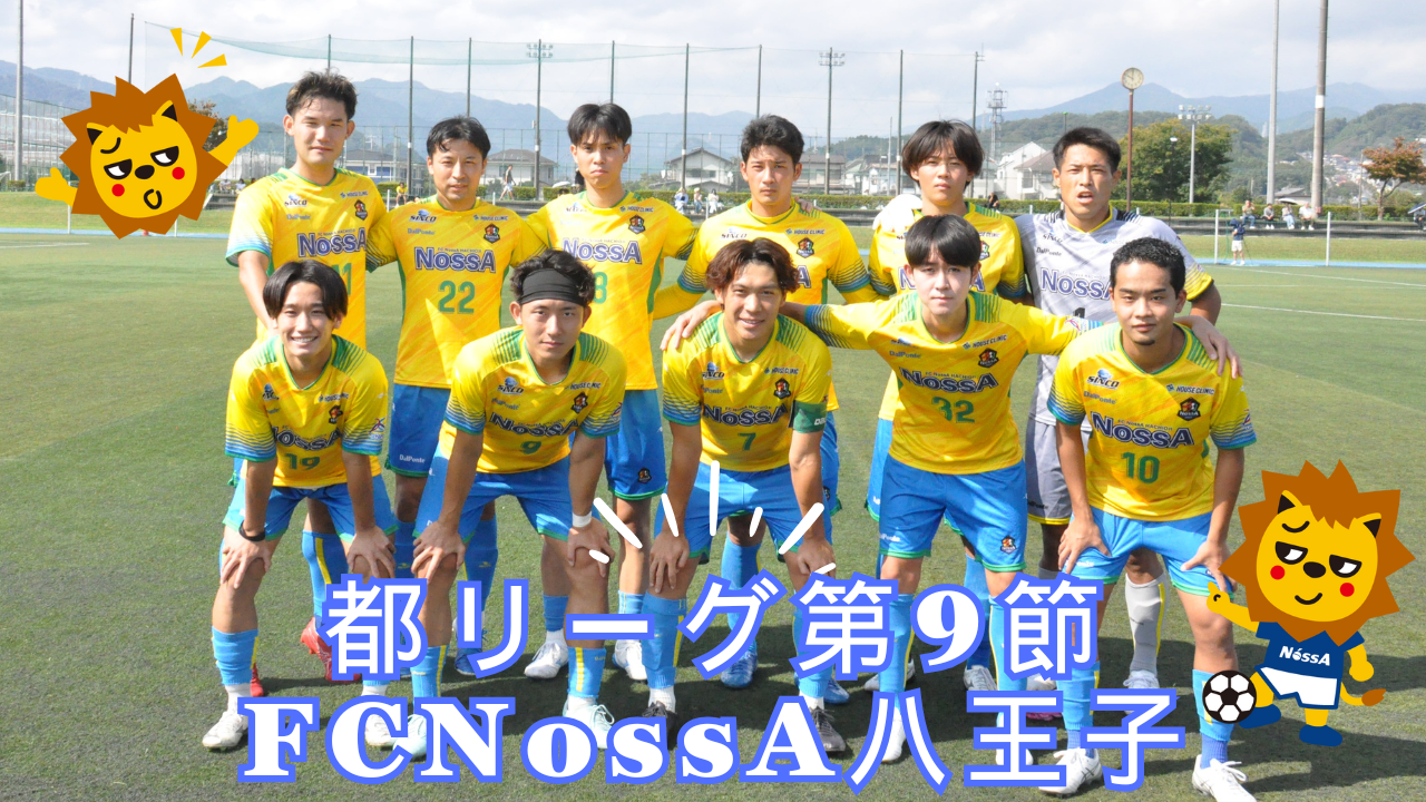【2025】リーグ戦第9節！FC NossA八王子