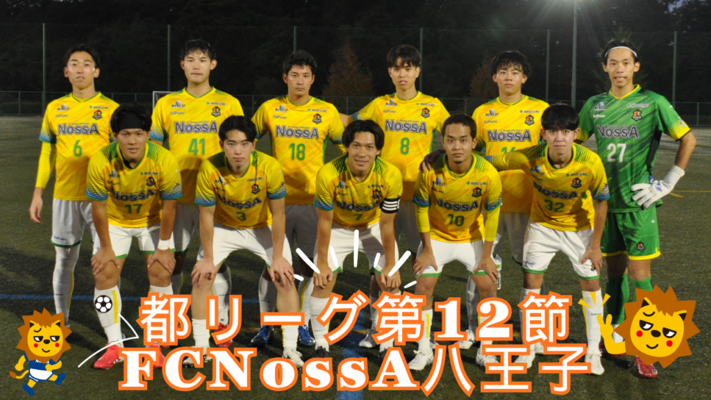【2025】リーグ戦第12節！FC NossA八王子