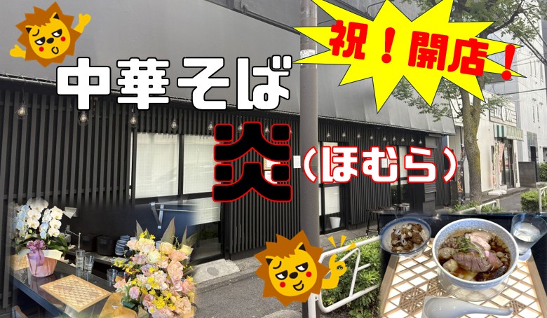 テナント仲介実績事例／中華そば 炎(ほむら) 様