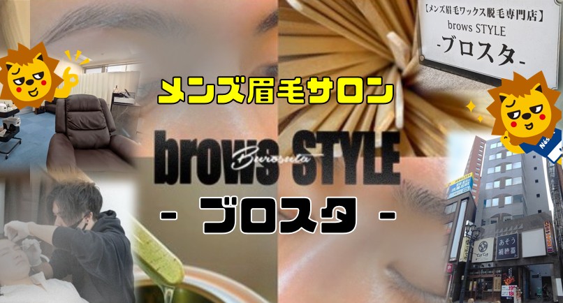 テナント仲介実績事例／brows STYLE-ブロスタ- 様