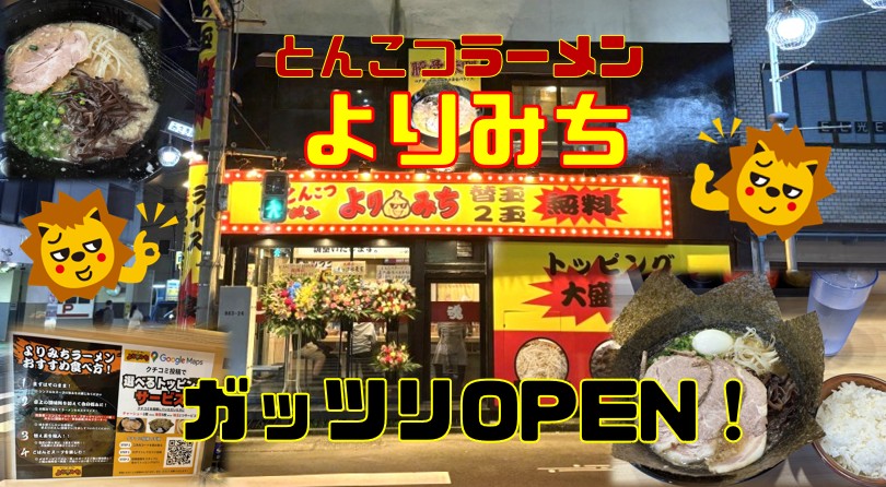 テナント仲介実績事例／とんこつラーメン よりみち 様
