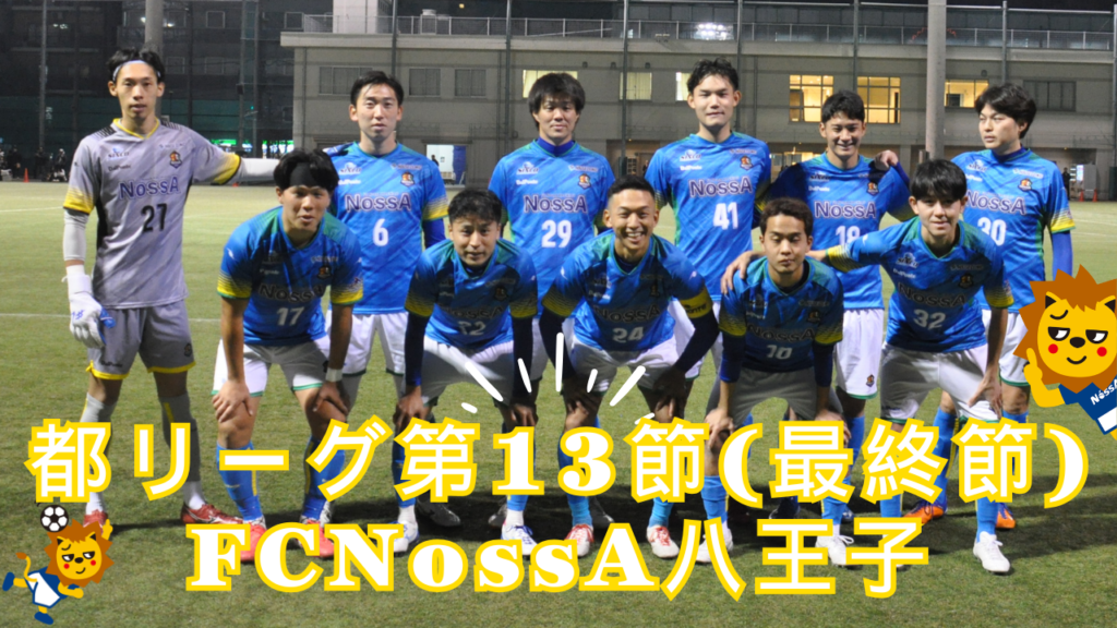【2025】リーグ戦最終節！FC NossA八王子