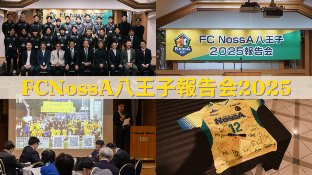 FCNossA八王子報告会2025