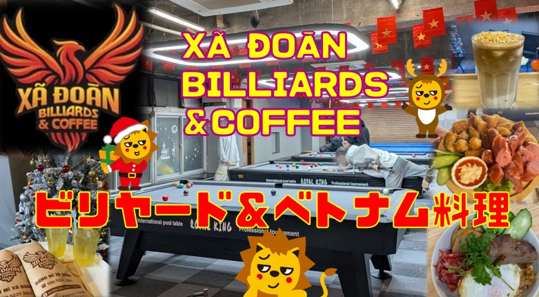 テナント仲介実績事例／XÃ ÐOĀN BILLIARDS＆COFFEE 様