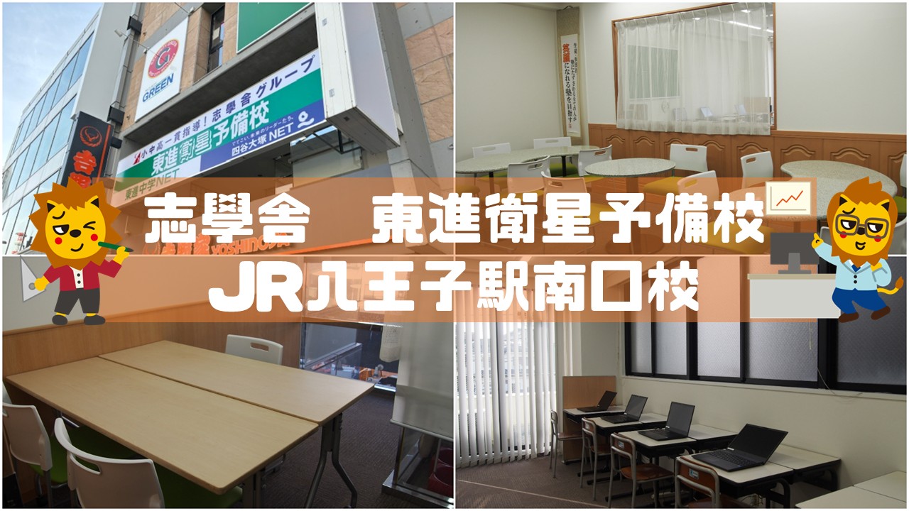 テナント仲介実績事例／志學舎　東進衛星予備校 JR八王子駅南口校