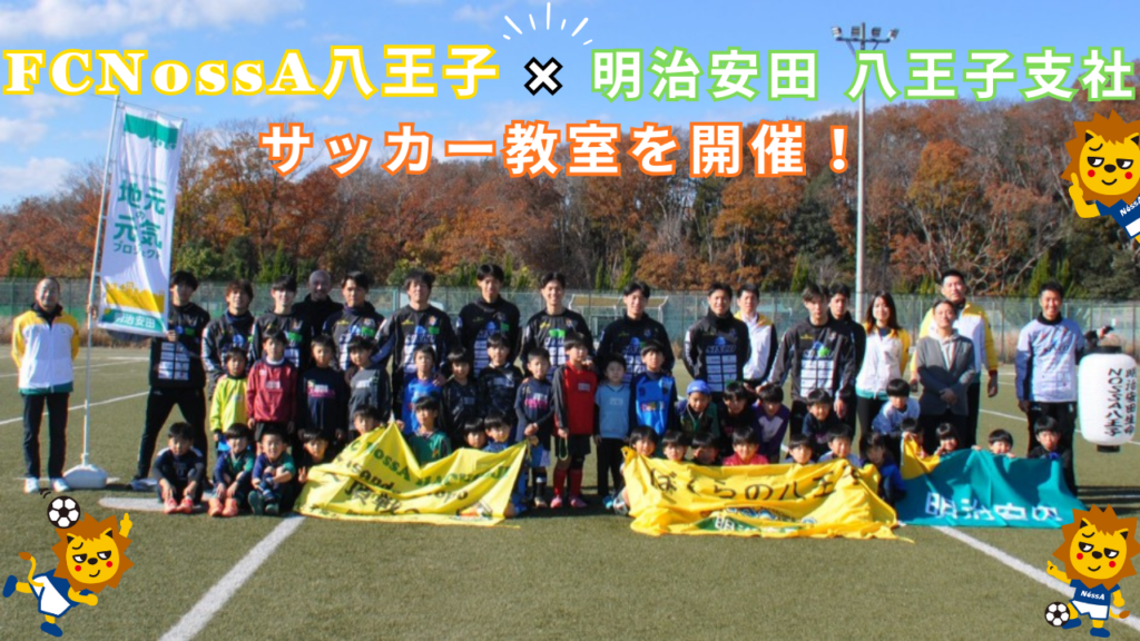 FC NossA八王子×明治安田 八王子支社　サッカー教室を開催しました！