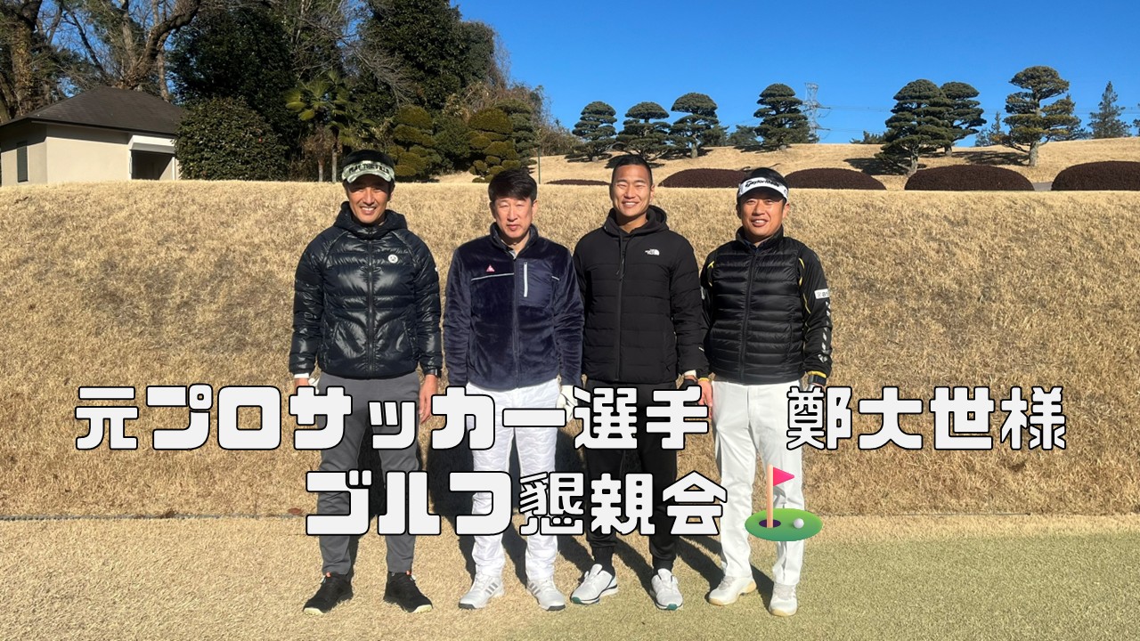 オーナー様とゴルフ懇親会を行いました！