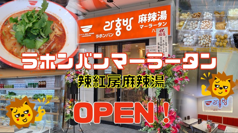 テナント仲介実績事例／ラホンバンマーラータン八王子店 様