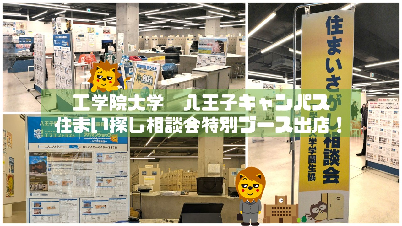 工学院大学八王子キャンパス【住まい探し相談会】特別ブース！