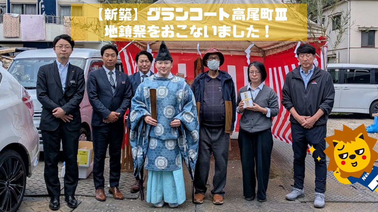 高尾町新築アパート地鎮祭おこないました！【グランコート高尾町Ⅲ】