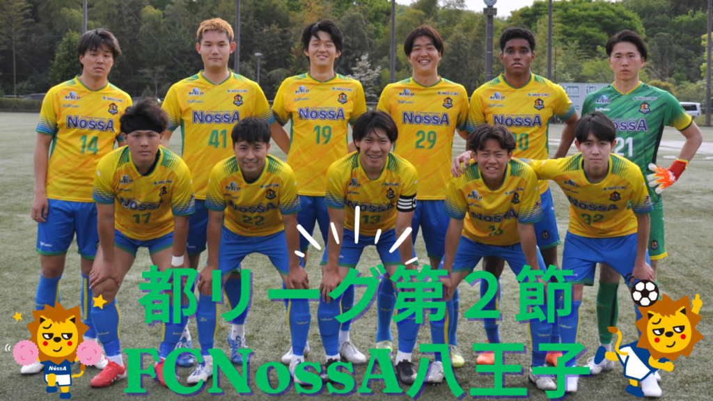 東京都社会人サッカーリーグ2部1ブロック 第2節