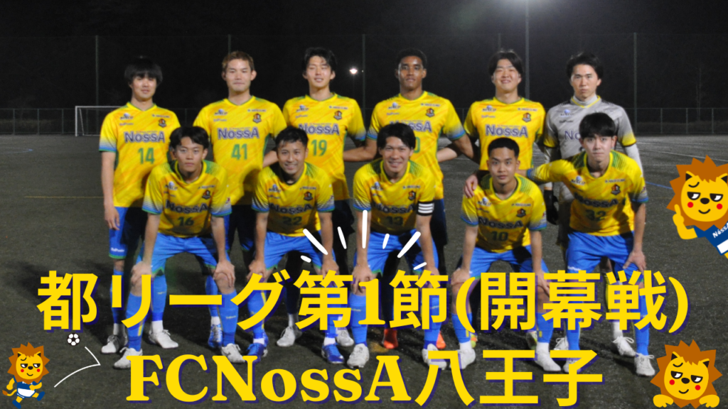 東京都社会人サッカーリーグ2部1ブロック 第1節(開幕戦)