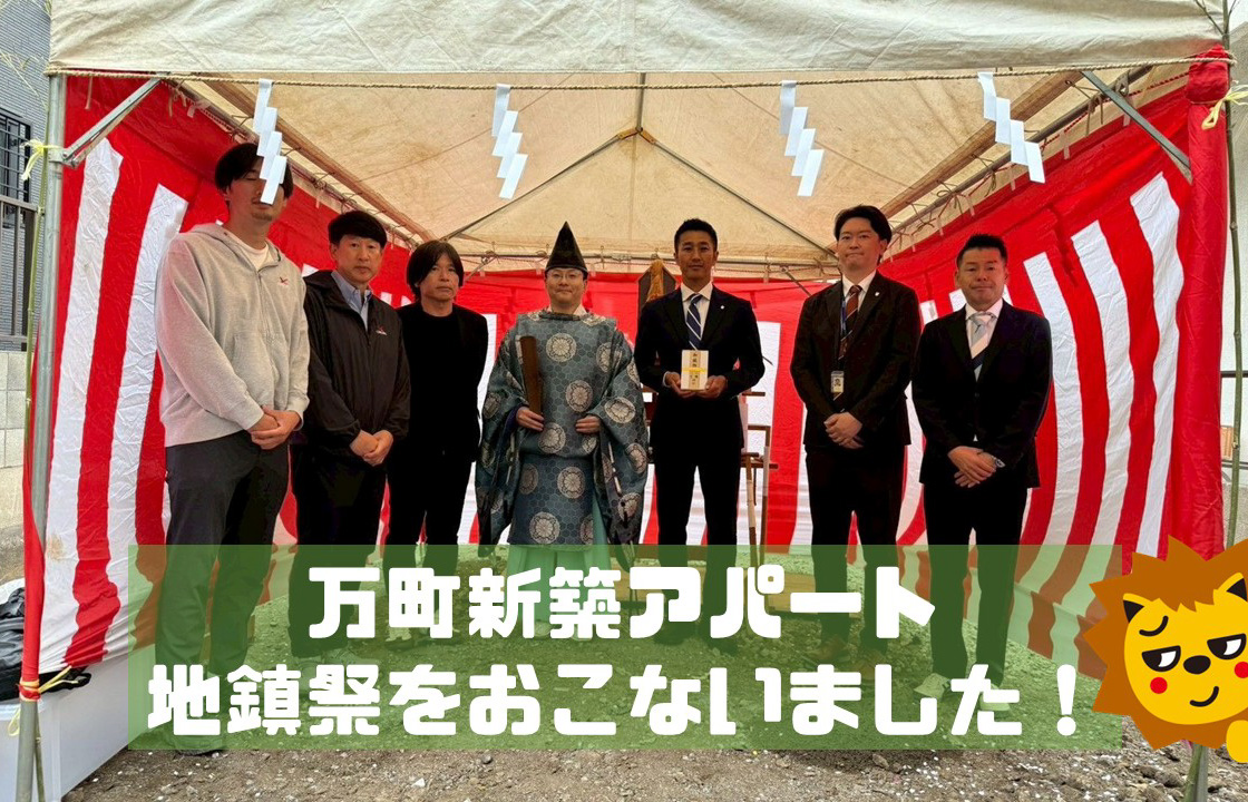 万町新築アパート地鎮祭をおこないました！