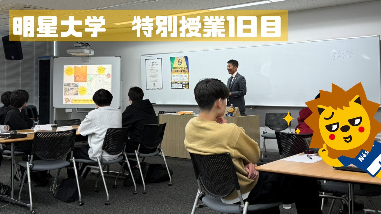 2026年明星大学特別授業