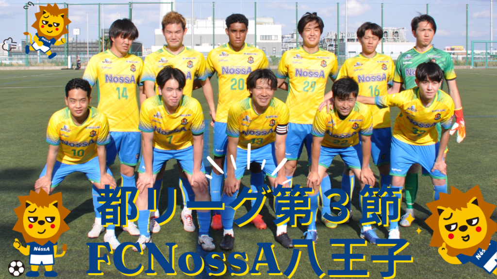 東京都社会人サッカーリーグ2部1ブロック 第3節