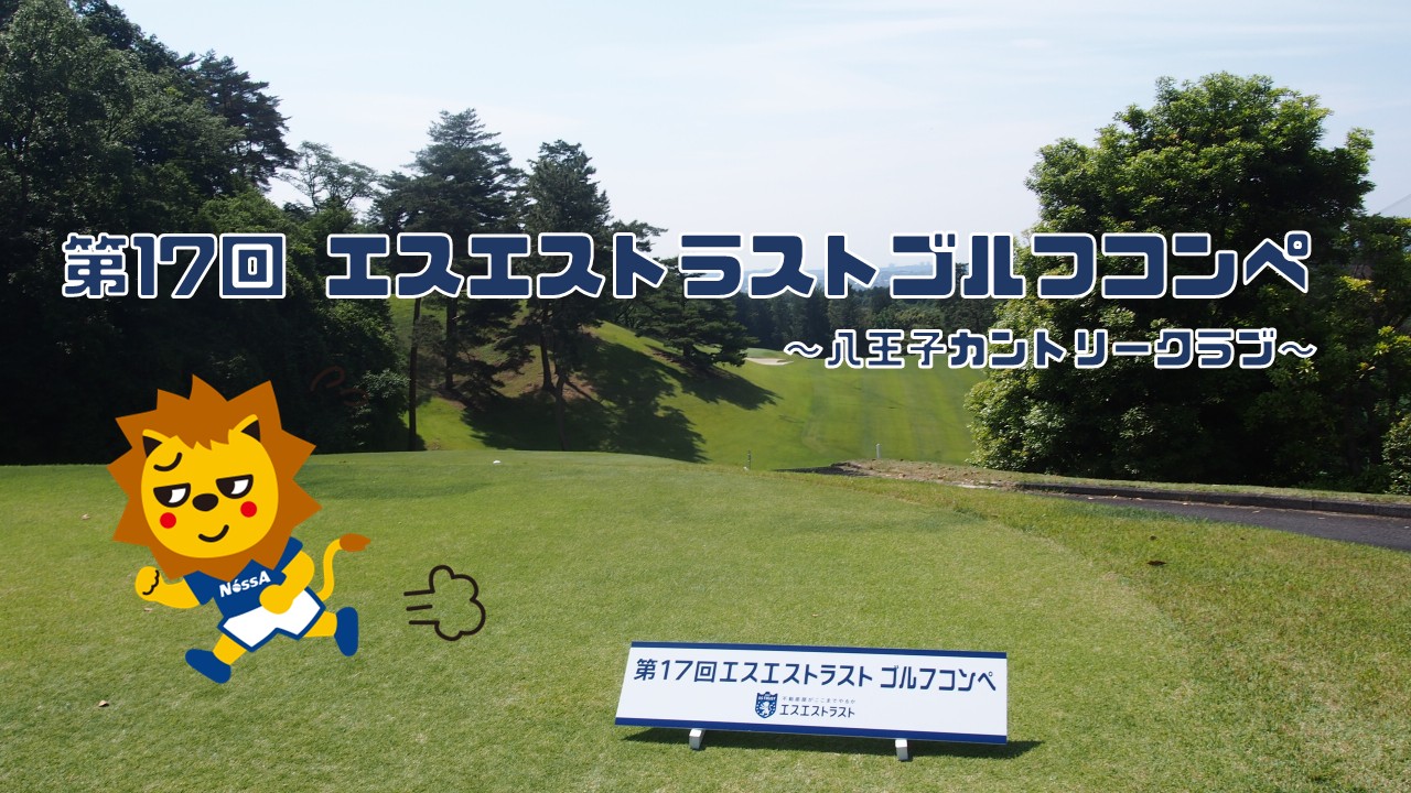 第17回 エスエストラストゴルフコンペ⛳✨