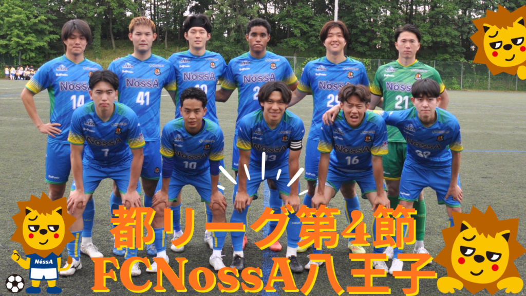東京都社会人サッカーリーグ2部1ブロック 第4節