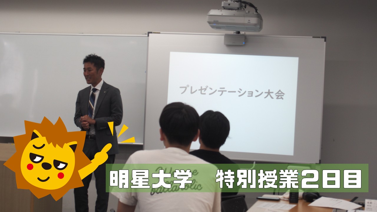 明星大学特別授業～２日目～