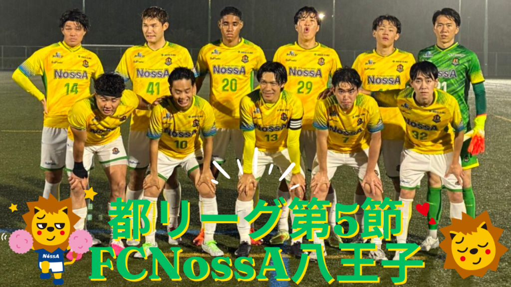 東京都社会人サッカーリーグ2部1ブロック 第5節