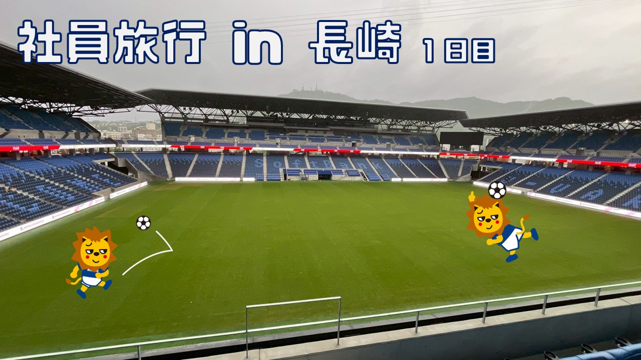 社員旅行で長崎に行ってきました✈！