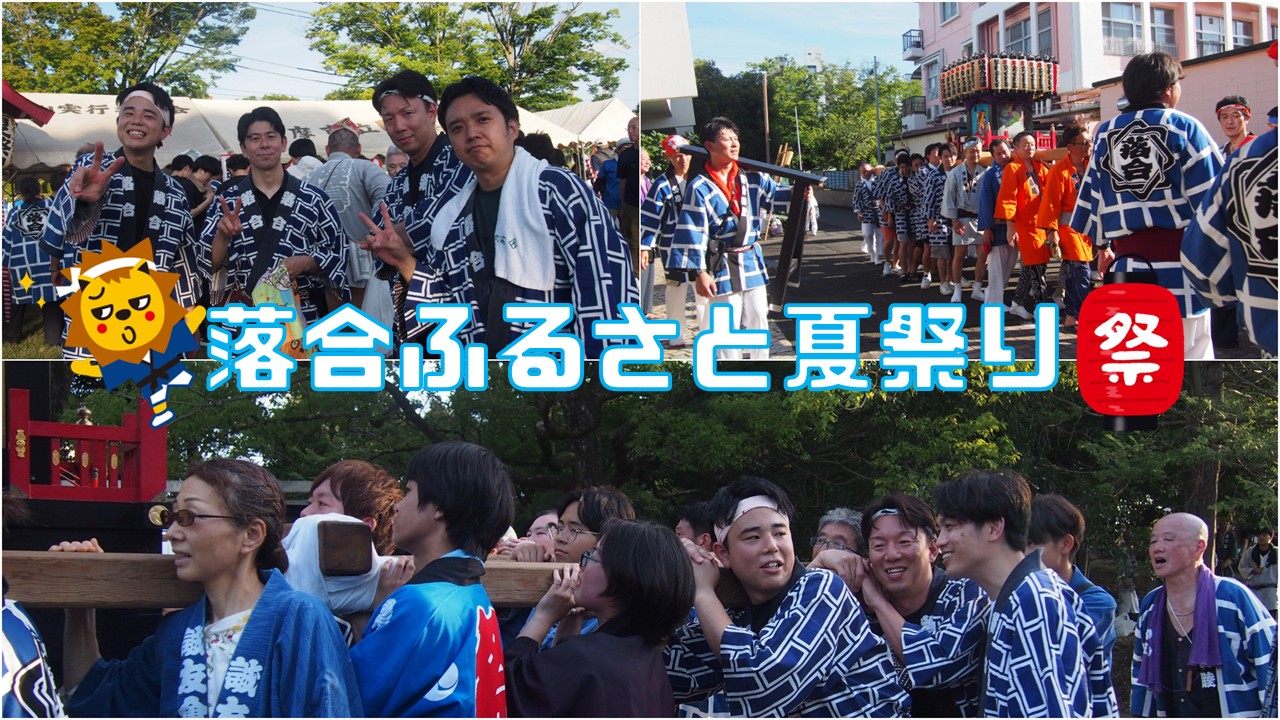 今年も【落合ふるさと夏祭り】参加させていただきました！