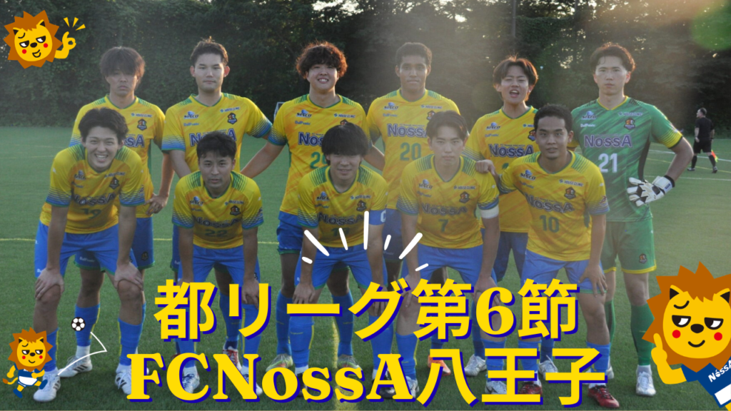 東京都社会人サッカーリーグ2部1ブロック 第6節