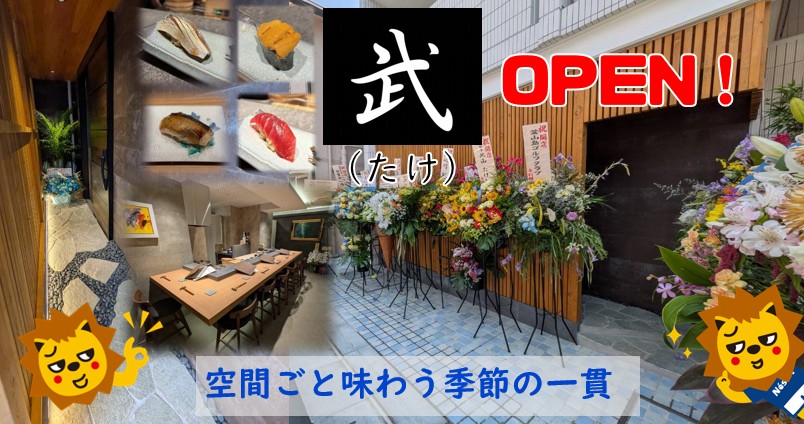 西八王子駅徒歩1分、極上の寿司と天ぷらを堪能！「武(たけ)」オープン！