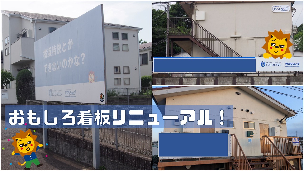 おもしろ看板リニューアル！