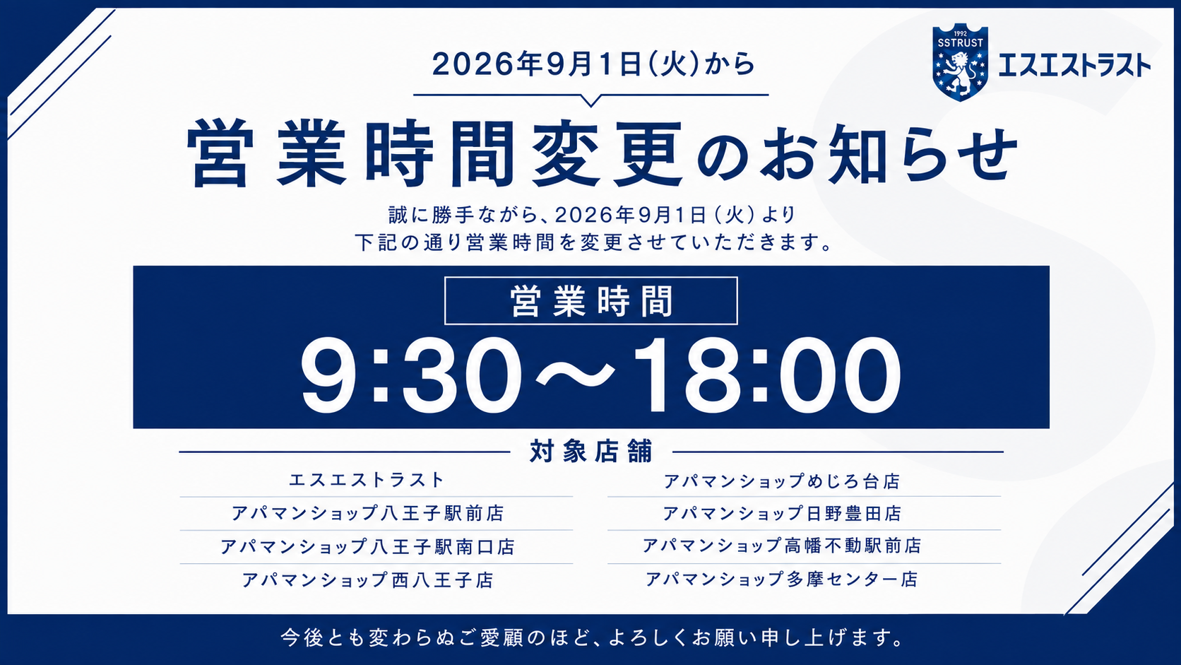 営業時間変更のお知らせ