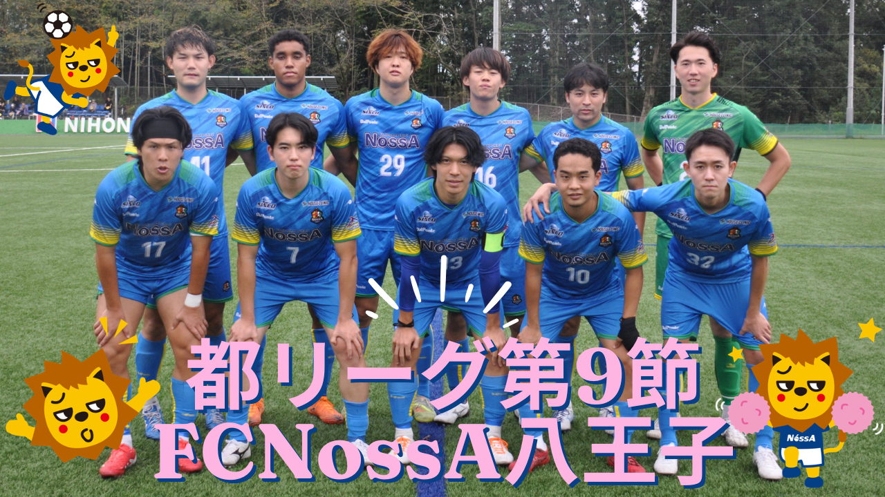 東京都社会人サッカーリーグ2部1ブロック 第9節