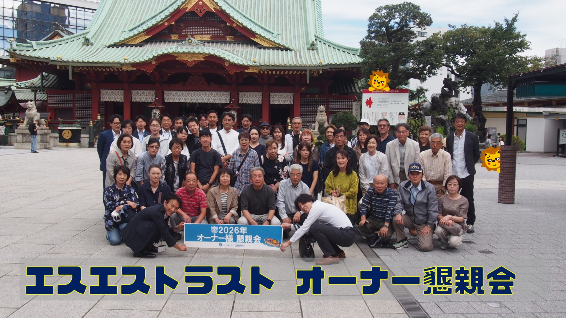 2026年オーナー様懇親会✨