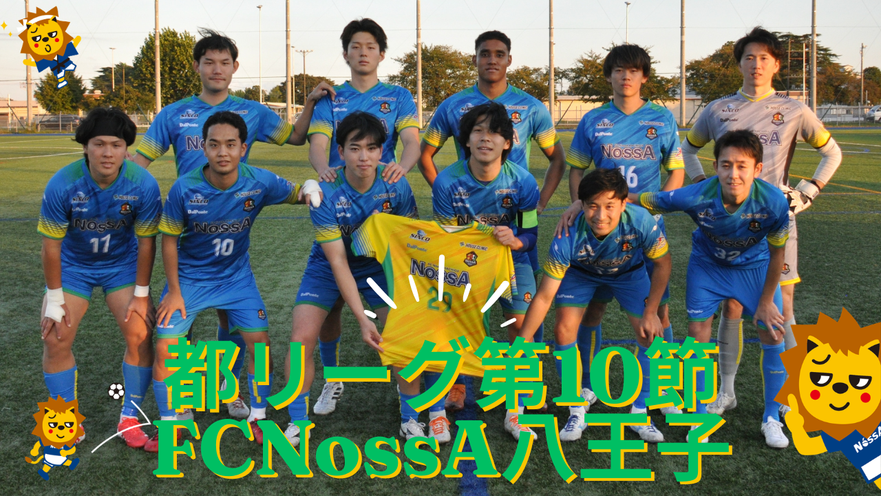 東京都社会人サッカーリーグ２部１ブロック 第１０節