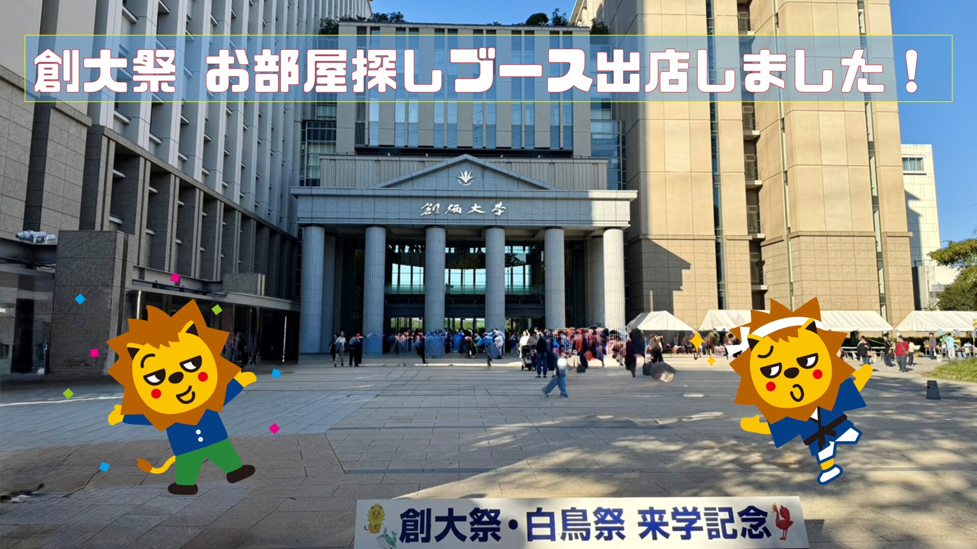 第56回創大祭お部屋探しブース出店させていただきました！