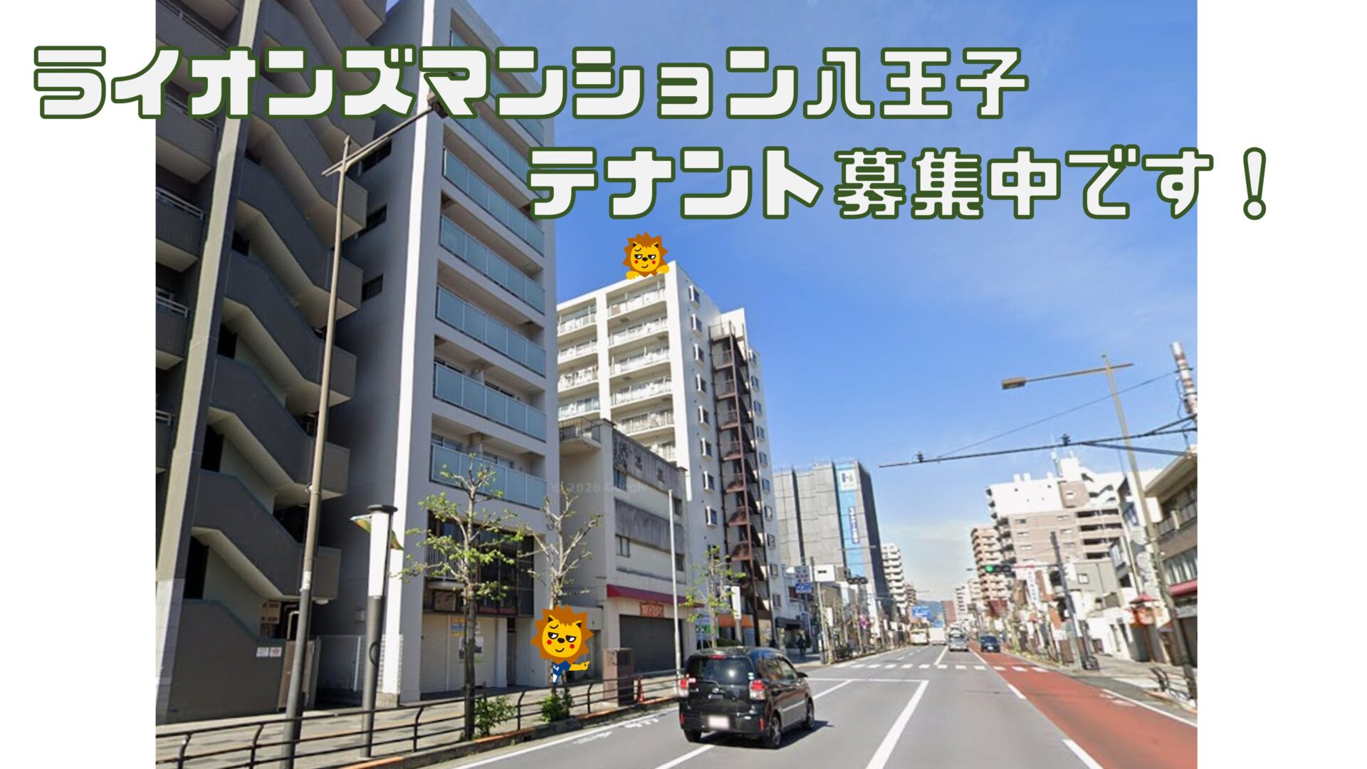 🏢 空きテナント情報 – [ライオンズマンション八王子]